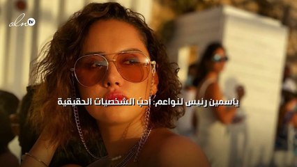 ياسمين رئيس لنواعم: أحبّ الشخصيات الحقيقية