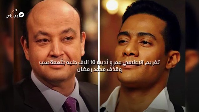 تغريم الإعلامي عمرو أديب 10 آلاف جنيه بتُهمة سب وقذف محمد رمضان