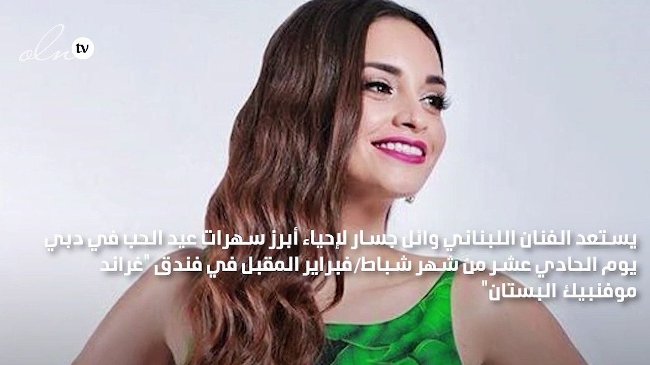 وائل جسار وزينة أفتيموس يحتفلان بعيد الحب في دبي