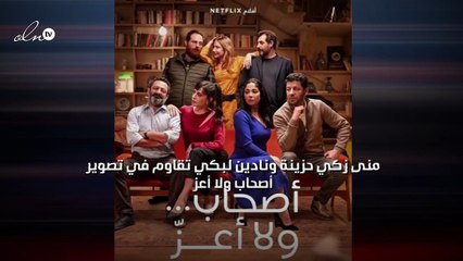 منى زكي حزينة ونادين لبكي تقاوم في تصوير "أصحاب ولا أعز"