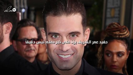 حفيد عمر الشريف يرُدّ على خبر حمله: ليس دقيقاً