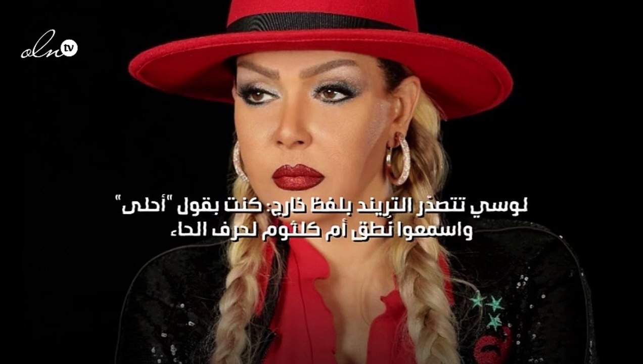 لوسي تتصدّر التريند بلفظ خارج: كنت بقول  أحلى  واسمعوا نُطق أم كلثوم لحرف الحاء