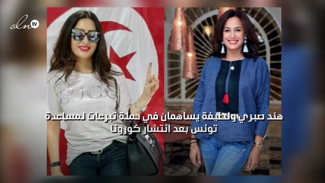 هند صبري ولطيفة تساهمان في حملة تبرعات لمساعدة تونس بعد انتشار كورونا