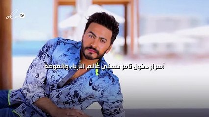 أسرار دخول تامر حسني عالم الأزياء والموضة
