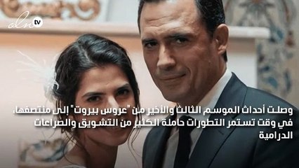 تحولات ومفاجآت تحملها الحلقات الجديدة من "عروس بيروت"