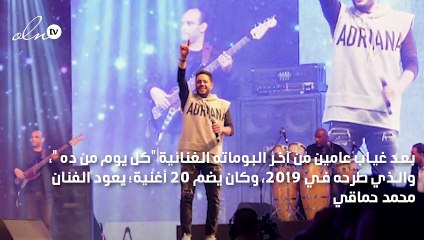 محمد حماقي يعود بألبومه بعد غياب عامين وإطلاقه منتصف آب