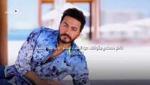 تامر حسني يتوقف عن الغناء متأثراً ويؤكد: تمنيت غناء الطبطبة