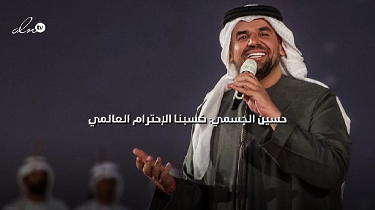 حسين الجسمي: كسبنا الإحترام العالمي