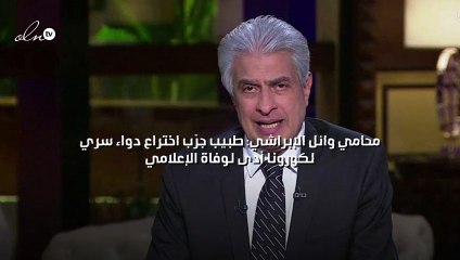 محامي وائل الإبراشي: طبيب جرّب اختراع دواء سري لكورونا أدى لوفاة الإعلامي