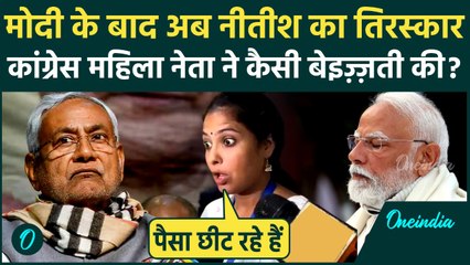 Bihar में PM Modi के बाद Nitish Kumar पर Congress का कटाक्ष, Sally Vinod ने की मिमिक्री, Video Viral