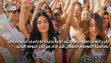 هدى المفتي تٌشارك عمرو دياب كليب  الدنيا بترقص  وموعد الألبوم الشهر القادم