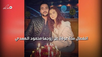 انفصال منة عرفة عن زوجها محمود المهدي