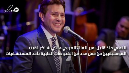 هاني شاكر: أنا بخير وأعود لجمهوري قريباً