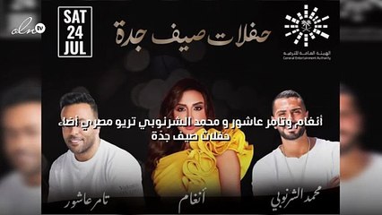 أنغام وتامر عاشور و محمد الشرنوبي تريو مصري أضاء حفلات صيف جدّة
