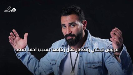 عروس تبكي وتغادر حفل زفافها بسبب أحمد سعد