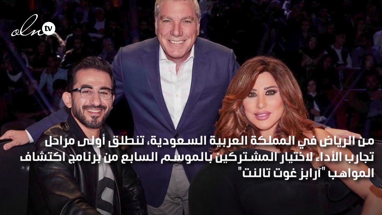 موسم جديد من آرابز تالنت ينطلق من الرياض - فيديو Dailymotion