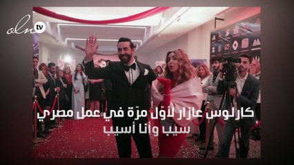 كارلوس عازار لأوّل مرّة في عمل مصري " سيب وأنا أسيب"