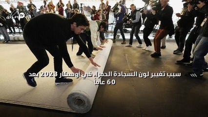 سبب تغيير لون السجادة الحمراء في أوسكار 2023 بعد 60 عاماً