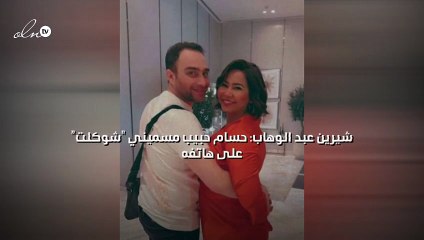 شيرين عبد الوهاب: حسام حبيب مسميني "شوكلت" على هاتفه