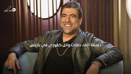 حقيقة الغاء حفلات وائل كفوري في باريس