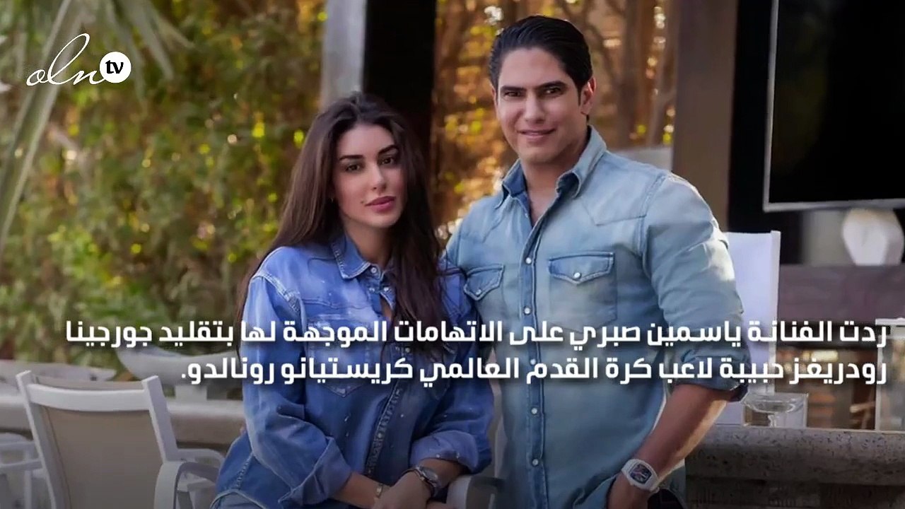 ياسمين صبري تحسم الجدل وترد على تقليدها لـ جورجينا رودريغز