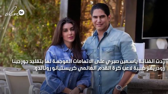 ياسمين صبري تحسم الجدل وترد على تقليدها لـ جورجينا رودريغز