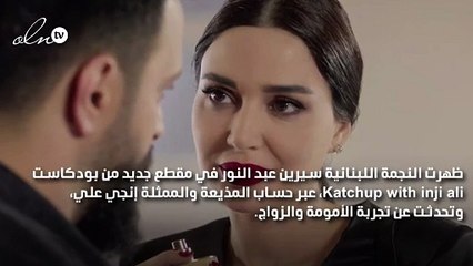 سيرين عبد النور: أتمنى العمل مع محمد رمضان.. والزواج "زي البطيخة"