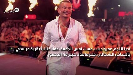 عمرو دياب ب "شنب" في حفل الساحل الشمالي