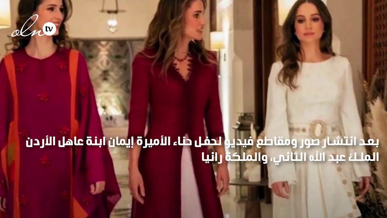 سبب عدم حضور الأميرة سلمى حفل حناء شقيقتها الأميرة إيمان ابنة الملكة رانيا