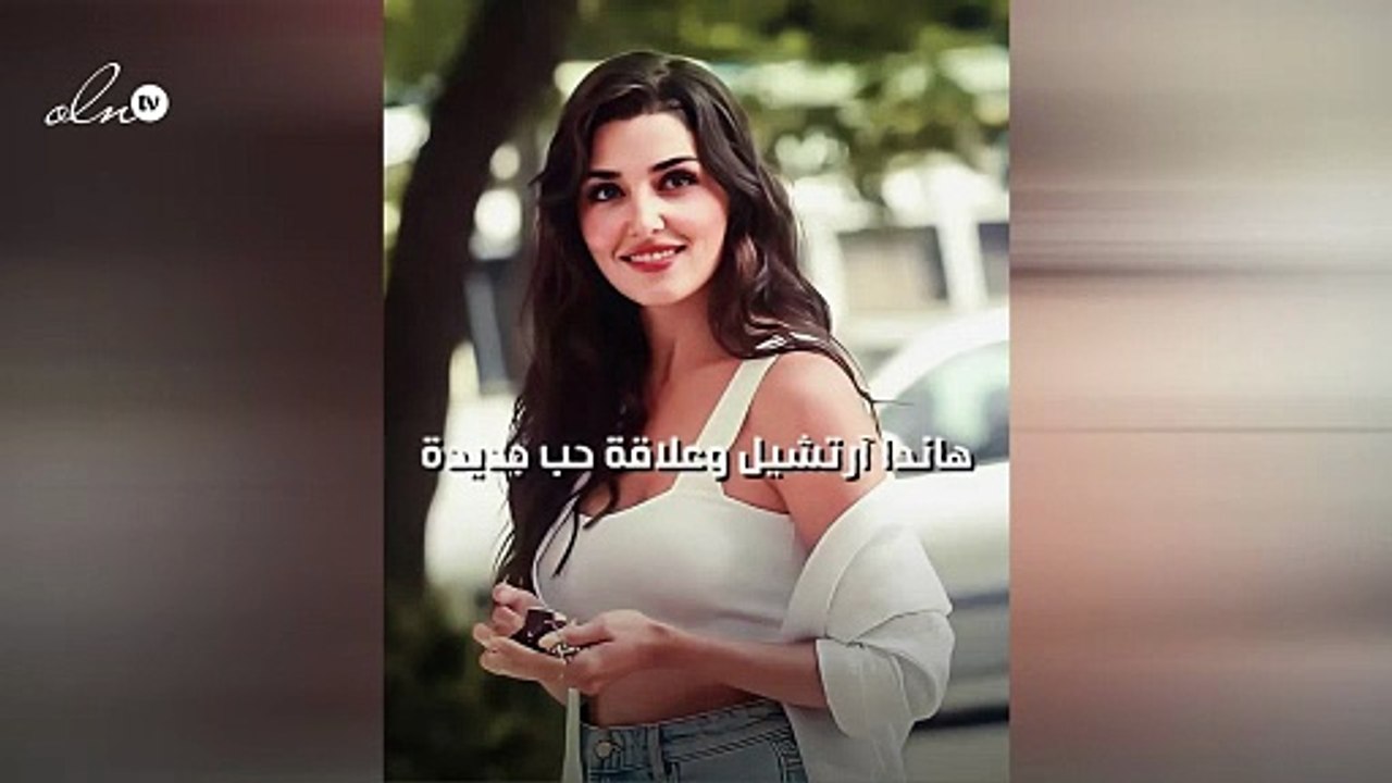 هاندا آرتشيل وعلاقة حب جديدة