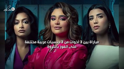 مباراة بين 3 أخوات من 3 جنسيات عربية مختلفة على الفوز بالثروة