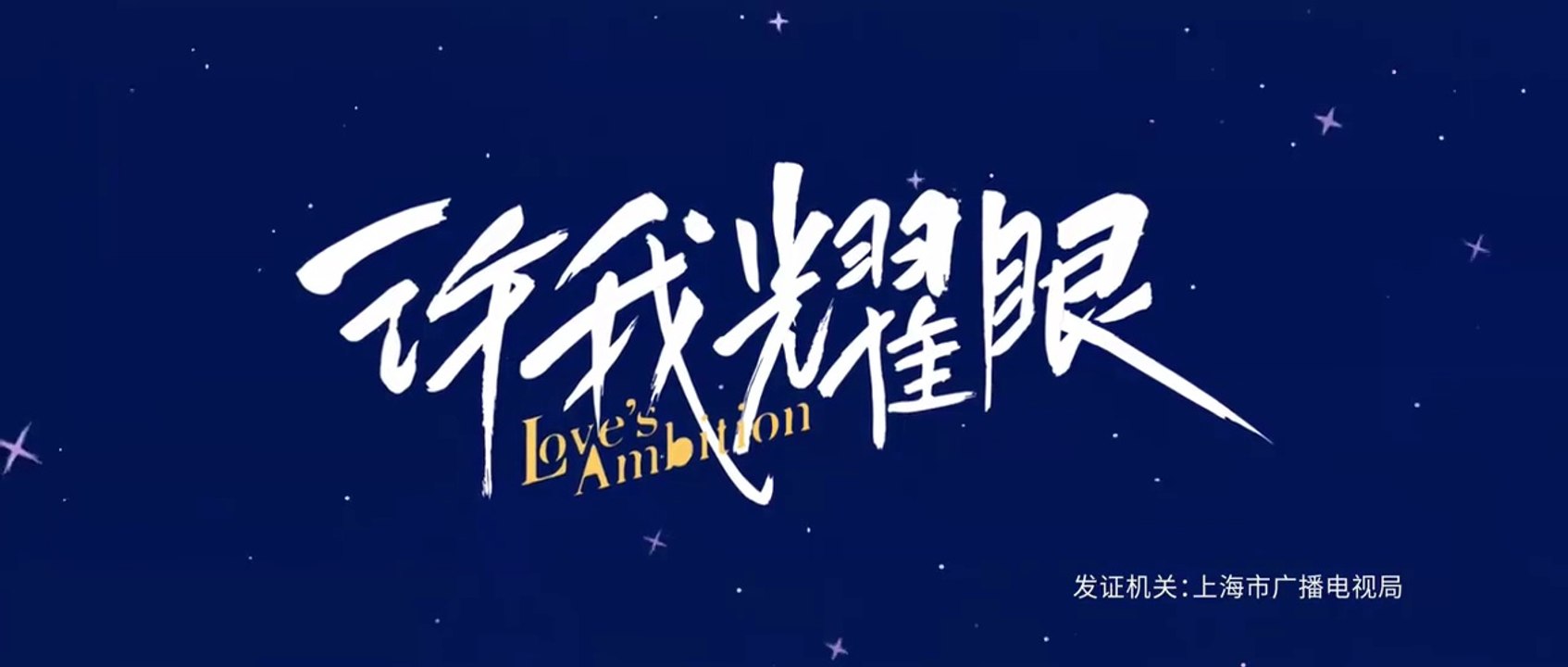 Lövës Ambitïon EPS 1.1 engsub | watchmeney