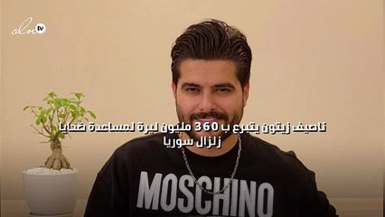 ناصيف زيتون يتبرع ب ٣٦٠ مليون ليرة لمساعدة ضحايا زلزال سوريا