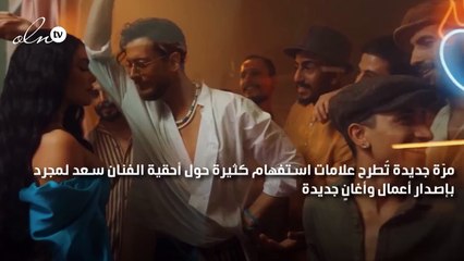 مصير قضيّة سعد لمجرّد