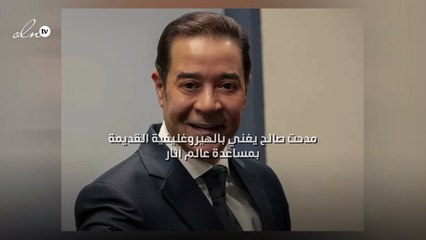 مدحت صالح يغني بالهيروغليفية القديمة بمساعدة عالم أثار
