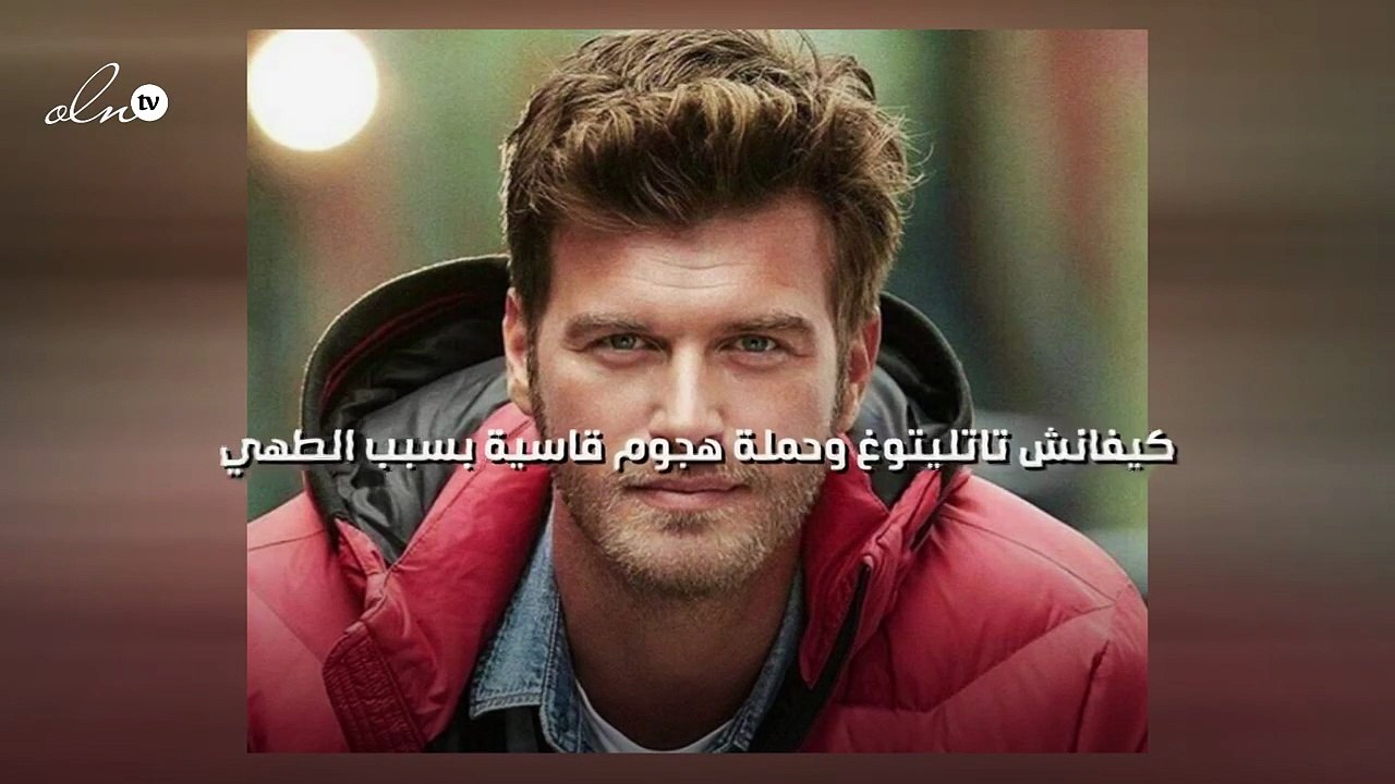 كيفانش تاتليتوغ وحملة هجوم قاسية بسبب الطهي