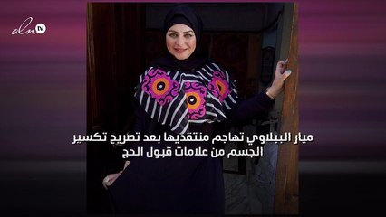 ميار الببلاوي تهاجم منتقديها بعد تصريح "تكسير الجسم من علامات قبول الحج"