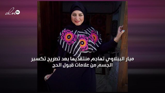 ميار الببلاوي تهاجم منتقديها بعد تصريح تكسير الجسم من علامات قبول الحج