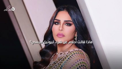 ماذا قالت أحلام عن شراء ليونيل ميسي؟