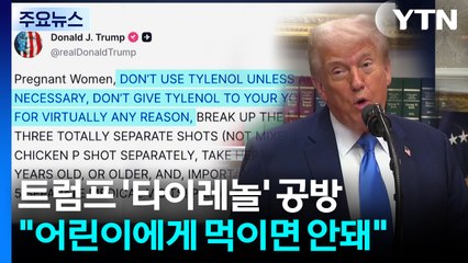 트럼프 "어린이에게 절대 타이레놀 먹이지 마라" / YTN
