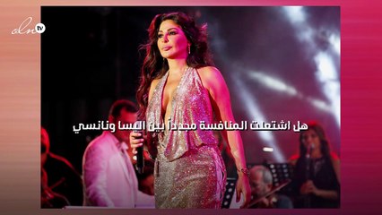 هل اشتعلت المنافسة مجدداً بين اليسا ونانسي‎‎؟