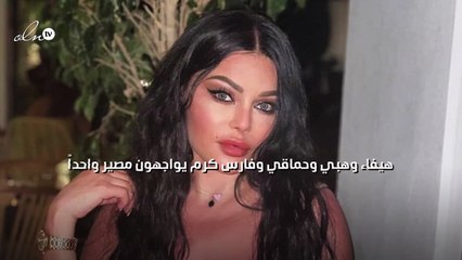هيفاء وهبي وحماقي وفارس كرم يواجهون مصير واحداً