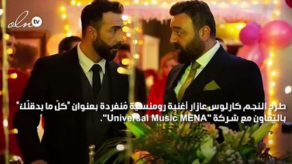 النجم كارلوس عازار يعود إلى الغناء