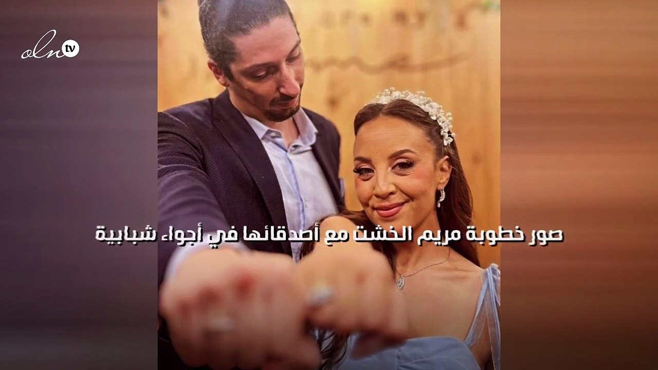 صور خطوبة مريم الخشت مع أصدقائها في أجواء شبابية