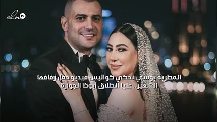 المطربة بوسي تحكي كواليس فيديو حفل زفافها الشهير "عليا الطلاق أبوظ الجوازة"