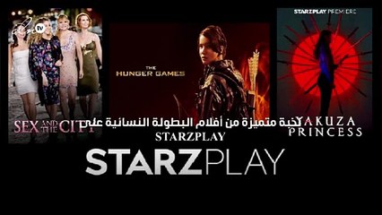 نخبة متميزة من أفلام البطولة النسائية على STARZPLAY