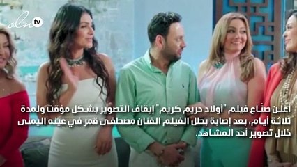 إصابة "مضحكة" في عين مصطفى قمر توقف تصوير "أولاد حريم كريم"