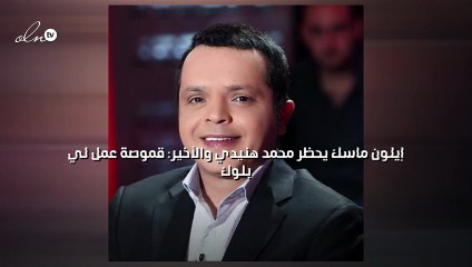 إيلون ماسك يحظر محمد هنيدي والأخير: "قموصة عمل لي بلوك"