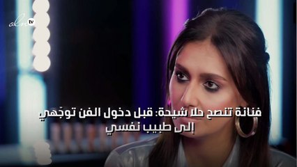 فنانة تنصح حلا شيحة: قبل دخول الفن توجّهي إلى طبيب نفسي