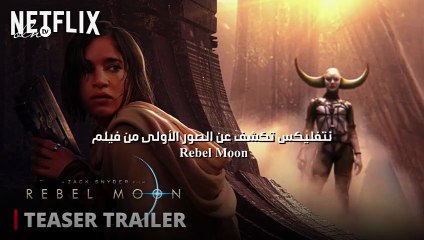 نتفليكس تكشف عن الصور الأولى من فيلم Rebel Moon